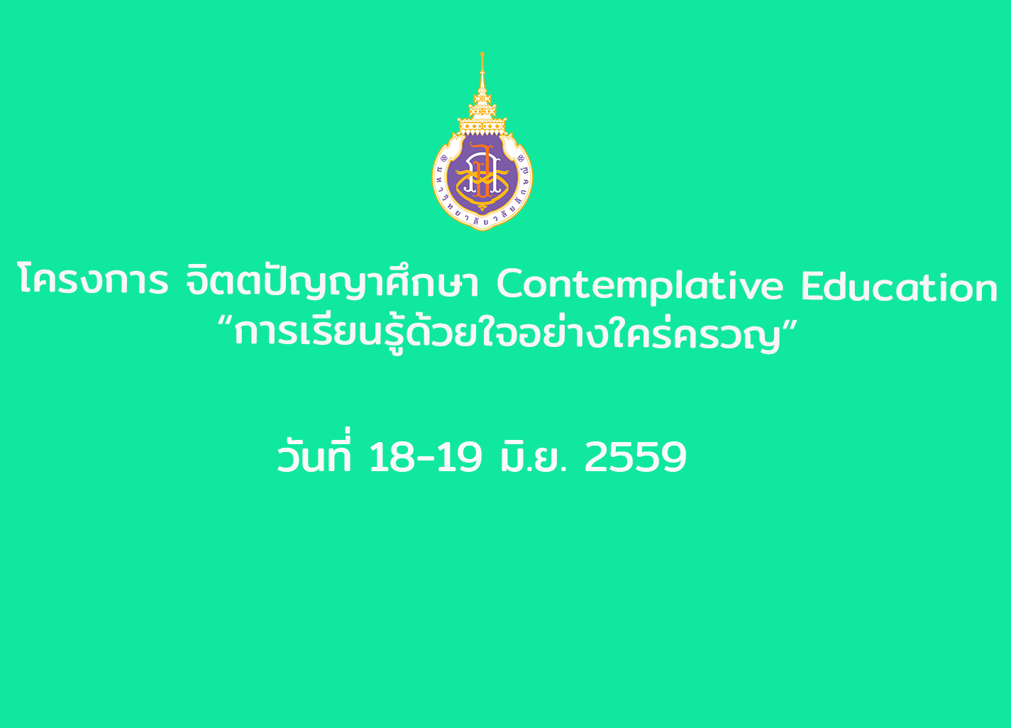 โครงการ จิตตปัญญาศึกษา Contemplative Education “การเรียนรู้ด้วยใจอย่างใคร่ครวญ” (18-19 มิ.ย.59)