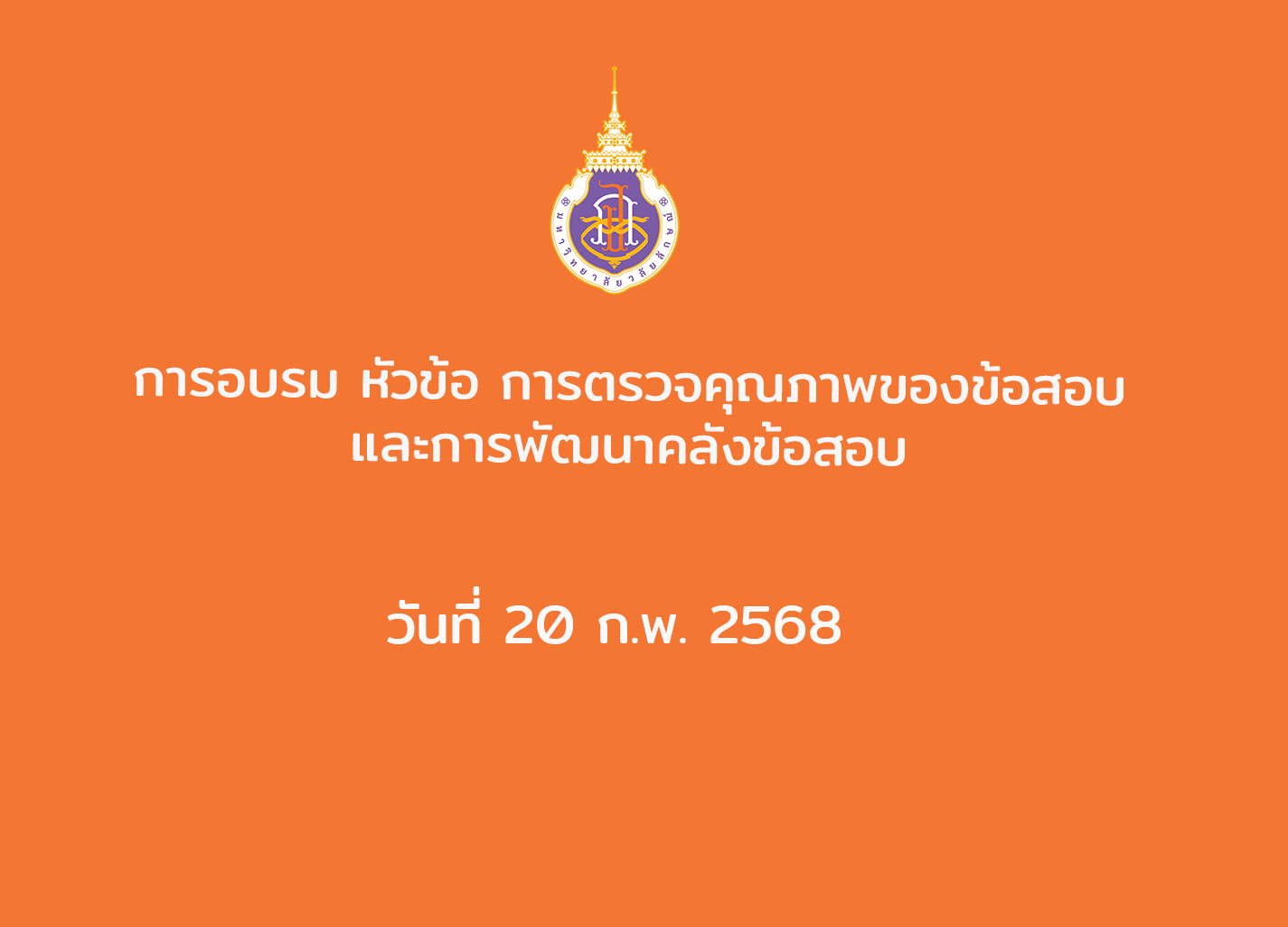การอบรม หัวข้อ การตรวจคุณภาพของข้อสอบและการพัฒนาคลังข้อสอบ วันที่ 20 ก.พ. 2568