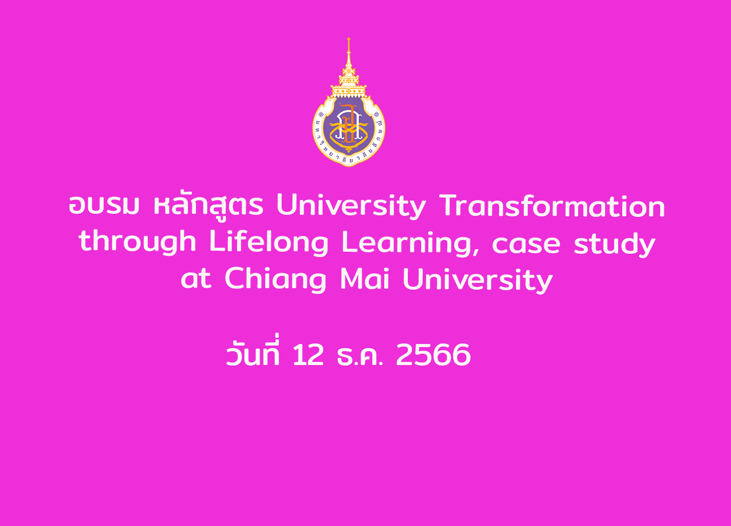 อบรม หลักสูตร University Transformation through Lifelong Learning, case study at Chiang Mai University วันที่ 12 ธ.ค. 2566