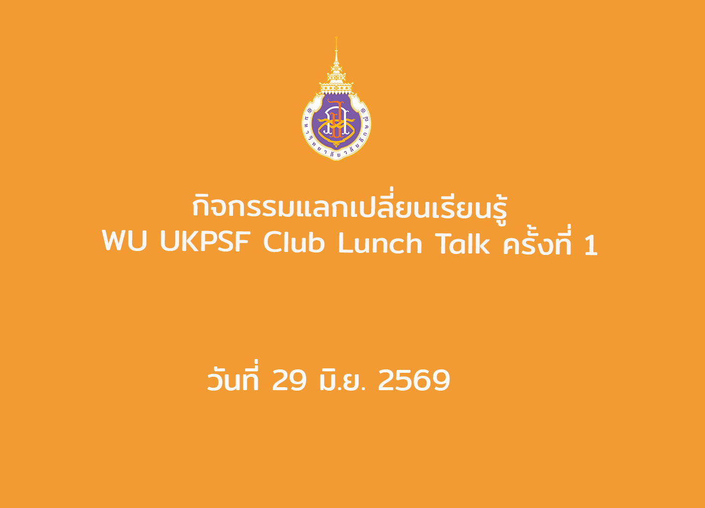 กิจกรรมแลกเปลี่ยนเรียนรู้ WU UKPSF Club Lunch Talk ครั้งที่ 1 เมื่อวันที่ 29 มิ.ย. 2569
