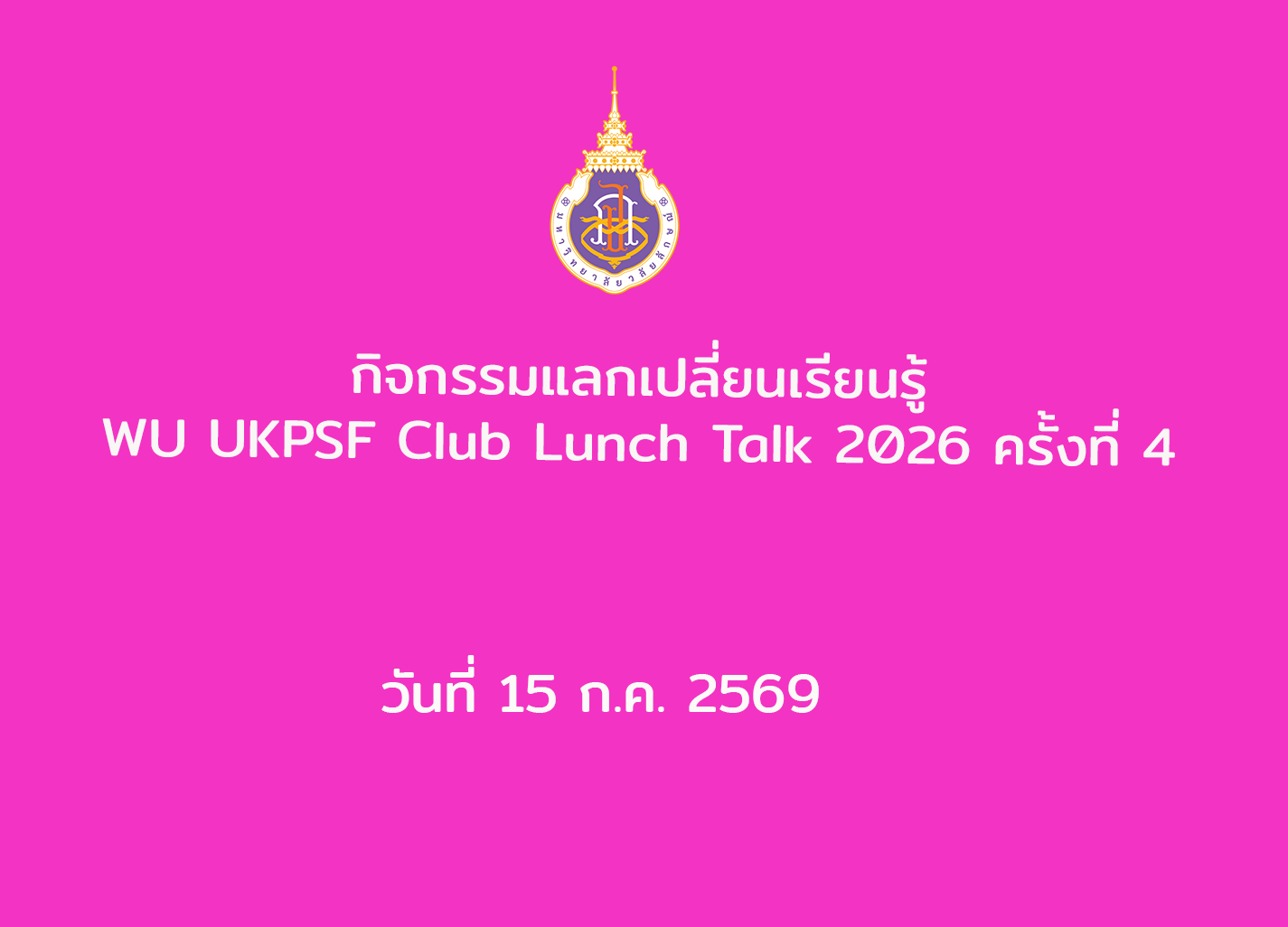 กิจกรรมแลกเปลี่ยนเรียนรู้ WU UKPSF Club Lunch Talk ครั้งที่ 4 เมื่อวันที่ 15 ก.ค. 2569