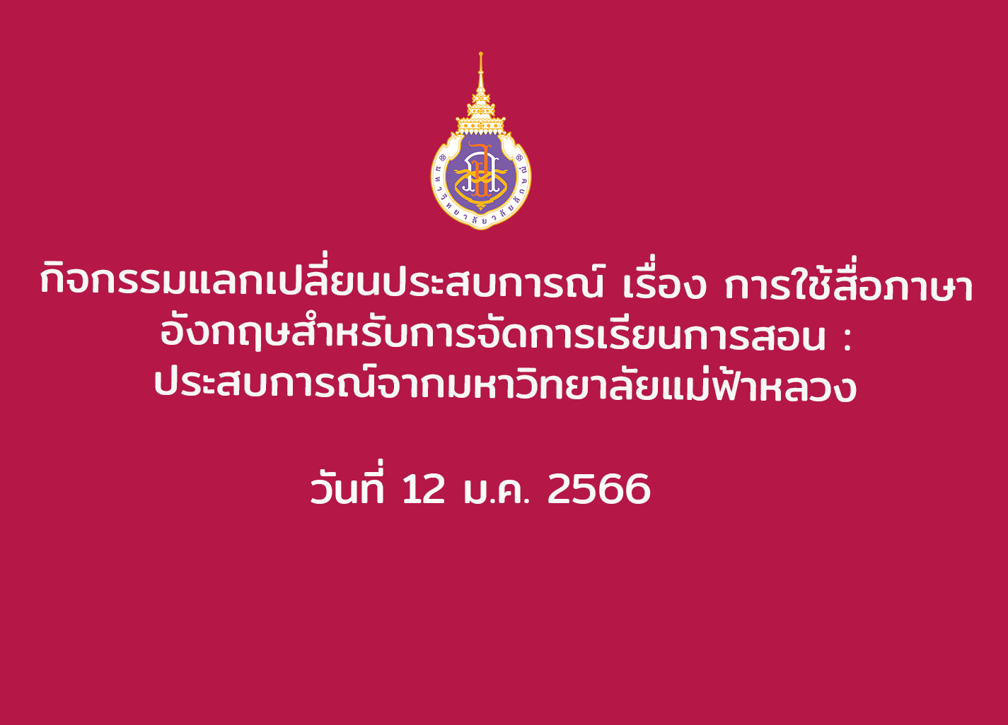 กิจกรรมแลกเปลี่ยนประสบการณ์ เรื่อง การใช้สื่อภาษาอังกฤษสำหรับการจัดการเรียนการสอน : ประสบการณ์จากมหาวิทยาลัยแม่ฟ้าหลวง วันที่ 12 ม.ค. 2566