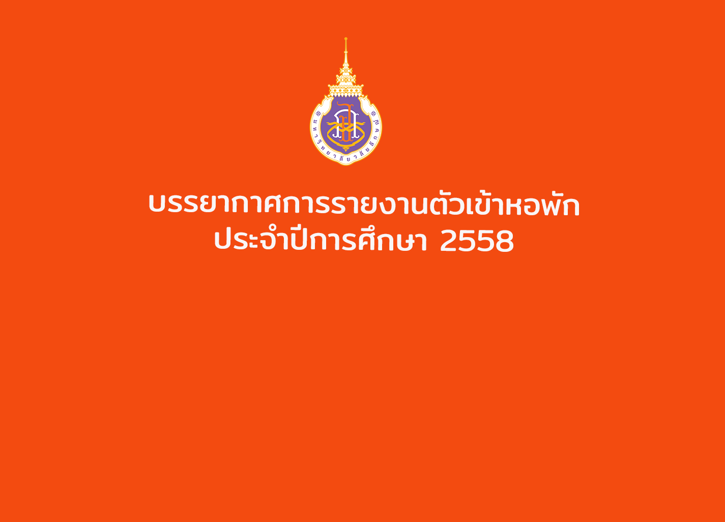 บรรยากาศการรายงานตัวของนักศึกษาเข้าหอพัก ประจำปีการศึกษา 2558