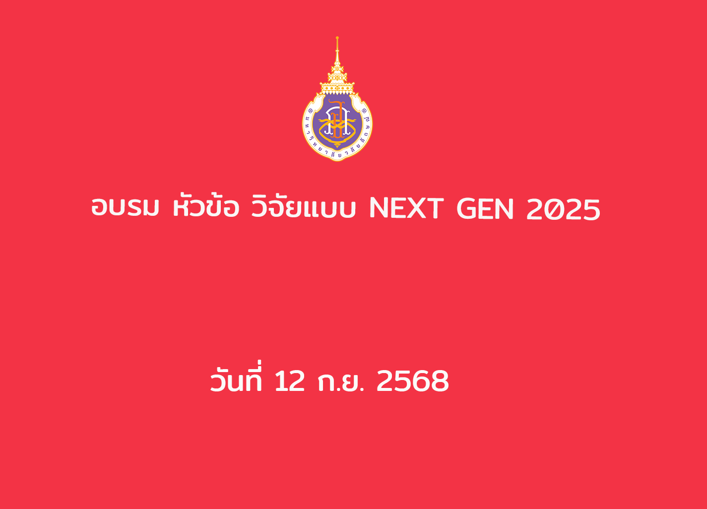 อบรม หัวข้อ วิจัยแบบ NEXT GEN 2025 วันที่ 12 ก.ย. 2568