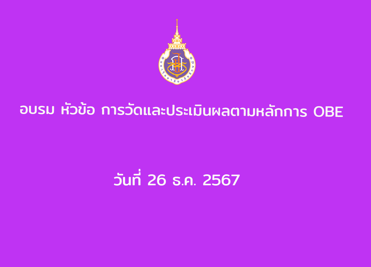	
อบรม หัวข้อ การวัดและประเมินผลตามหลักการ OBE วันที่ 26 ธ.ค. 2567