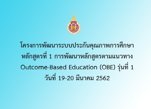 หลักสูตรที่ 1 การพัฒนาหลักสูตรตามแนวทาง Outcome-Based Education (OBE) รุ่นที่ 1