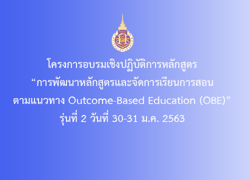 การพัฒนาหลักสูตรและ จัดการเรียนการสอนตามแนวทาง Outcome-Based Education (OBE) รุ่นที่ 2