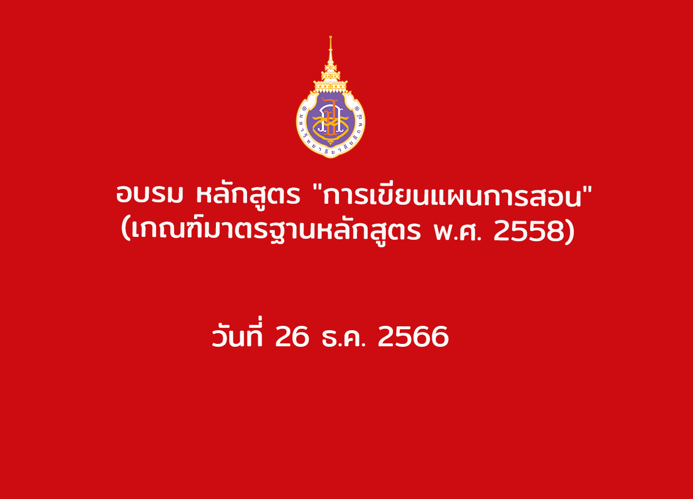 อบรม หลักสูตร "การเขียนแผนการสอน" (เกณฑ์มาตรฐานหลักสูตร พ.ศ. 2558) วันที่ 26 ธ.ค. 2566