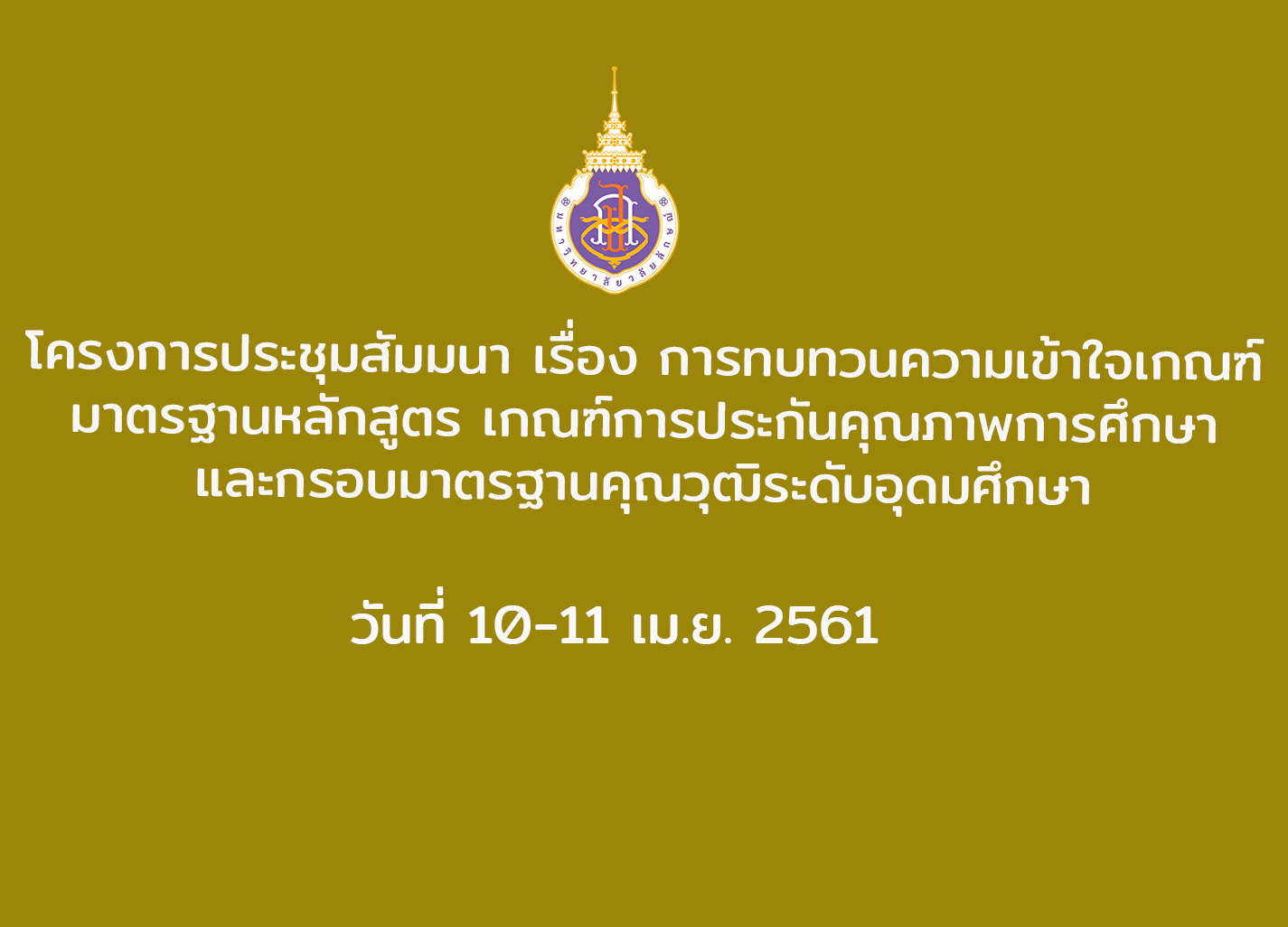 โครงการประชุมสัมมนา เรื่อง การทบทวนความเข้าใจเกณฑ์มาตรฐานหลักสูตร เกฯฑ์การประกันคุณภาพการศึกษา และกรอบมาตรฐานคุณวุฒิระดับอุดมศึกษา 10-11 เม.ย. 2561