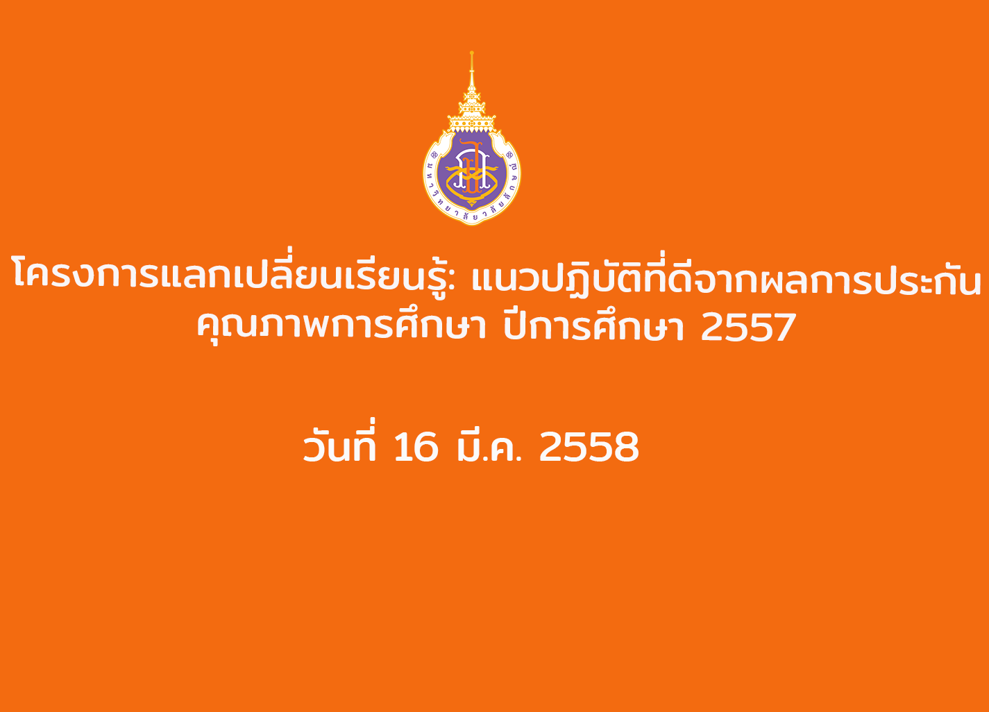 โครงการแลกเปลี่ยนเรียนรู้: แนวปฏิบัติที่ดีจากผลการประกันคุณภาพการศึกษา ปีการศึกษา 2557
