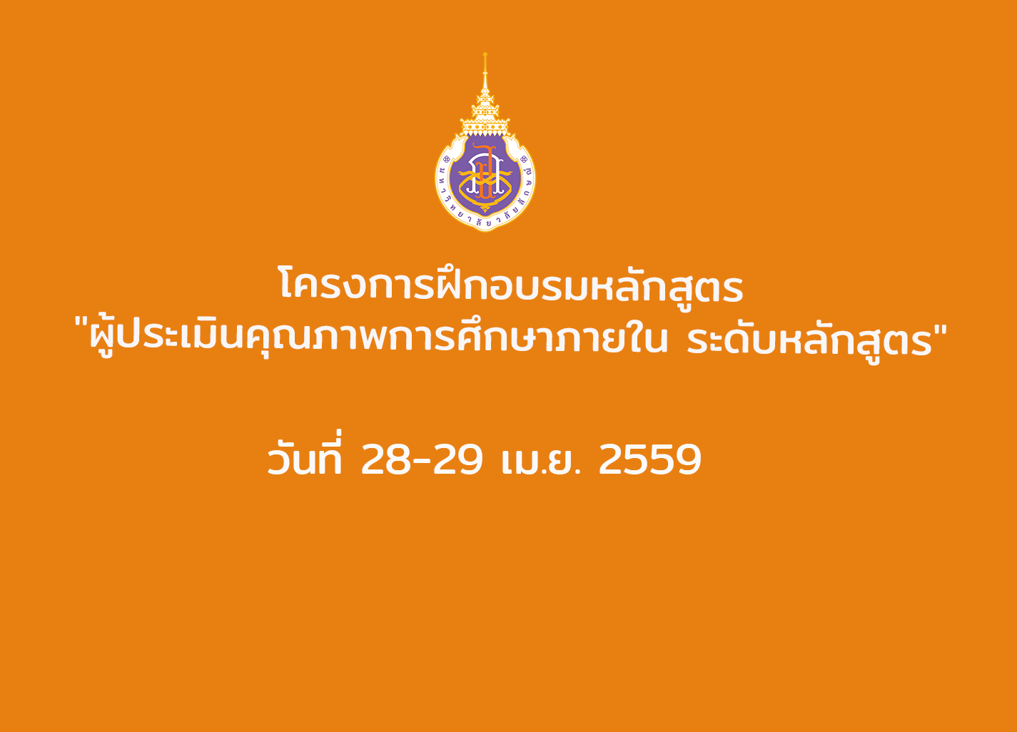 โครงการฝึกอบรมหลักสูตร "ผู้ประเมินคุณภาพการศึกษาภายใน ระดับหลักสูตร" (28-29 เม.ย 59)