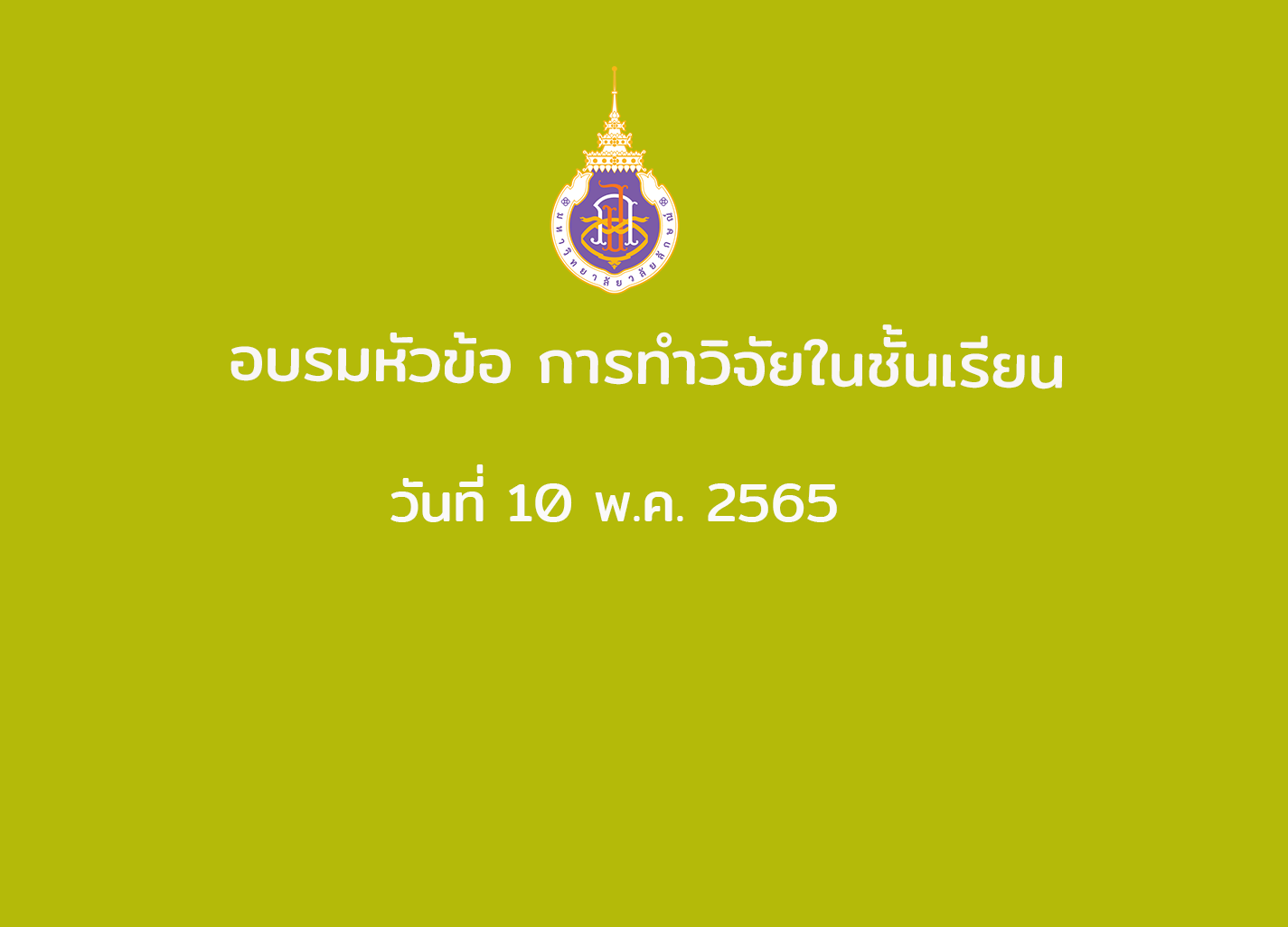 อบรมเชิงปฏิบัติการ การทำวิจัยในชั้นเรียน วันที่ 10  พ.ค. 2565