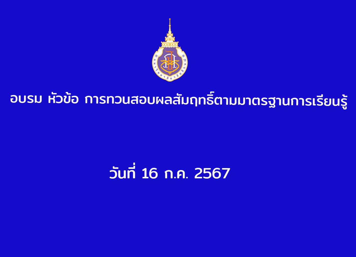 อบรม การทวนสอบผลสัมฤทธิ์ตามมาตรฐานการเรียนรู้ วันที่ 16 ก.ค. 2567