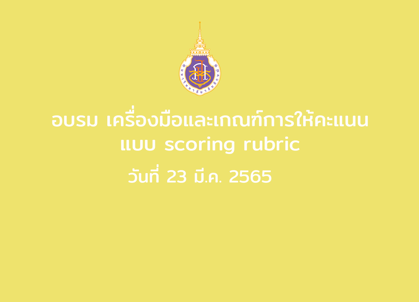 อบรม เครื่องมือและเกณฑ์การให้คะแนนแบบ scoring rubric วันที่ 23 มี.ค. 2565