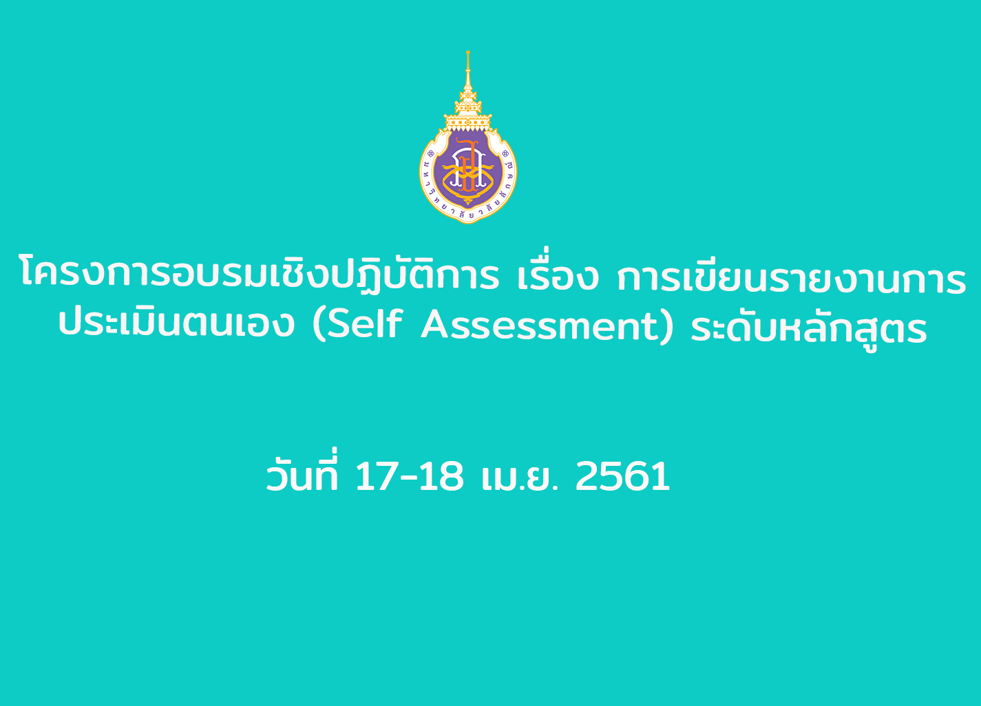 โครงการอบรมเชิงปฏิบัติการ เรื่อง การเขียนรายงานการประเมินตนเอง (Self Assessment) ระดับหลักสูตร 17-18 เม.ย.2561