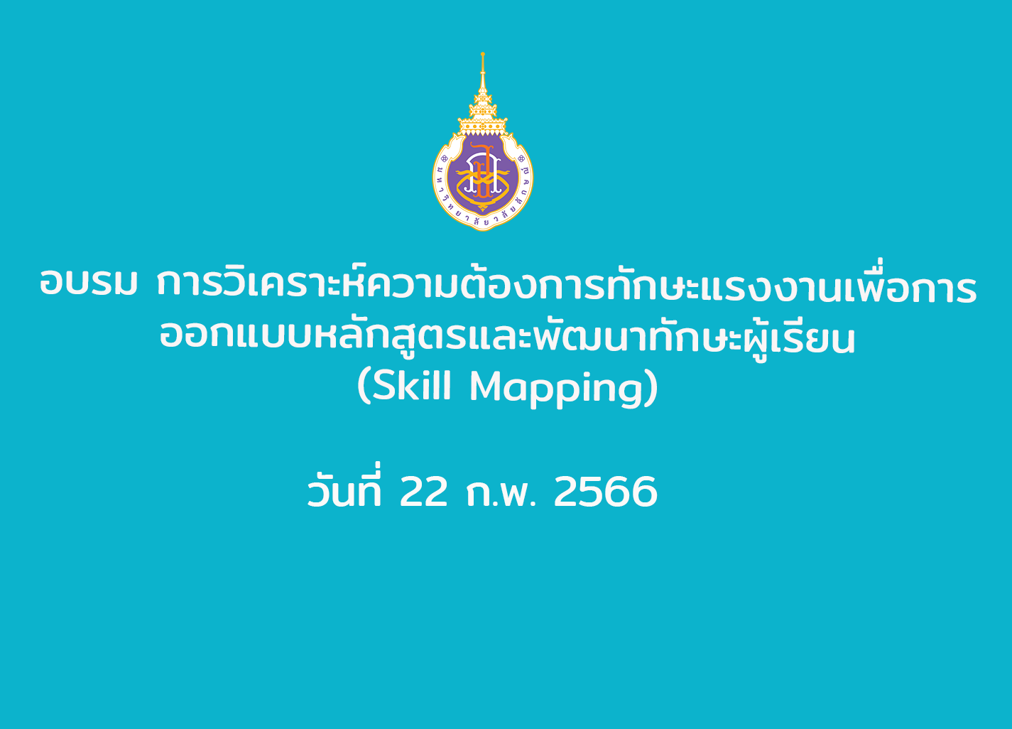 อบรม การวิเคราะห์ความต้องการทักษะแรงงานเพื่อการออกแบบหลักสูตรและพัฒนาทักษะผู้เรียน (Skill Mapping) วันที่ 22 ก.พ. 2566