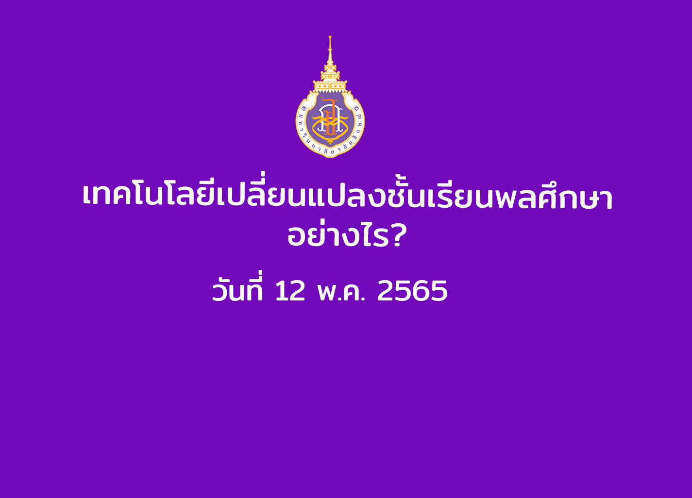 อบรมหัวข้อ เทคโนโลยีเปลี่ยนแปลงชั้นเรียนพลศึกษา อย่างไร? วันที่ 12 พ.ค. 2565