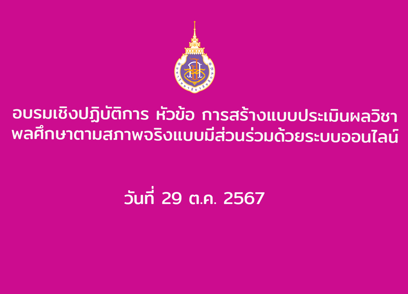 อบรม การสร้างแบบประเมินผลวิชาพลศึกษาตามสภาพจริงแบบมีส่วนร่วมด้วยระบบออนไลน์ วันที่ 29 ต.ค. 2567