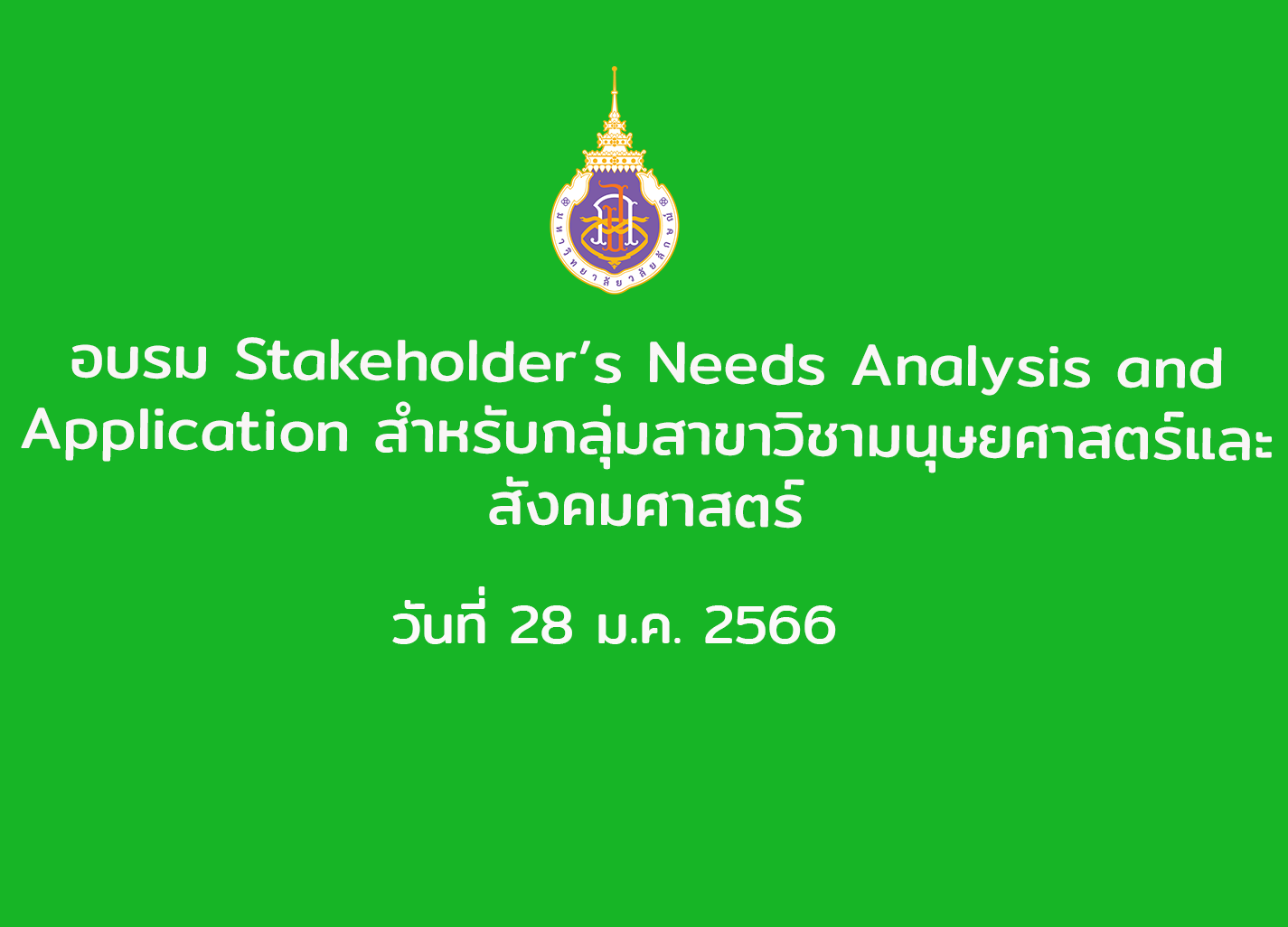อบรม Stakeholder’s Needs Analysis and Application สำหรับกลุ่มสาขาวิชามนุษยศาสตร์และสังคมศาสตร์ วันที่ 28 ม.ค. 2566