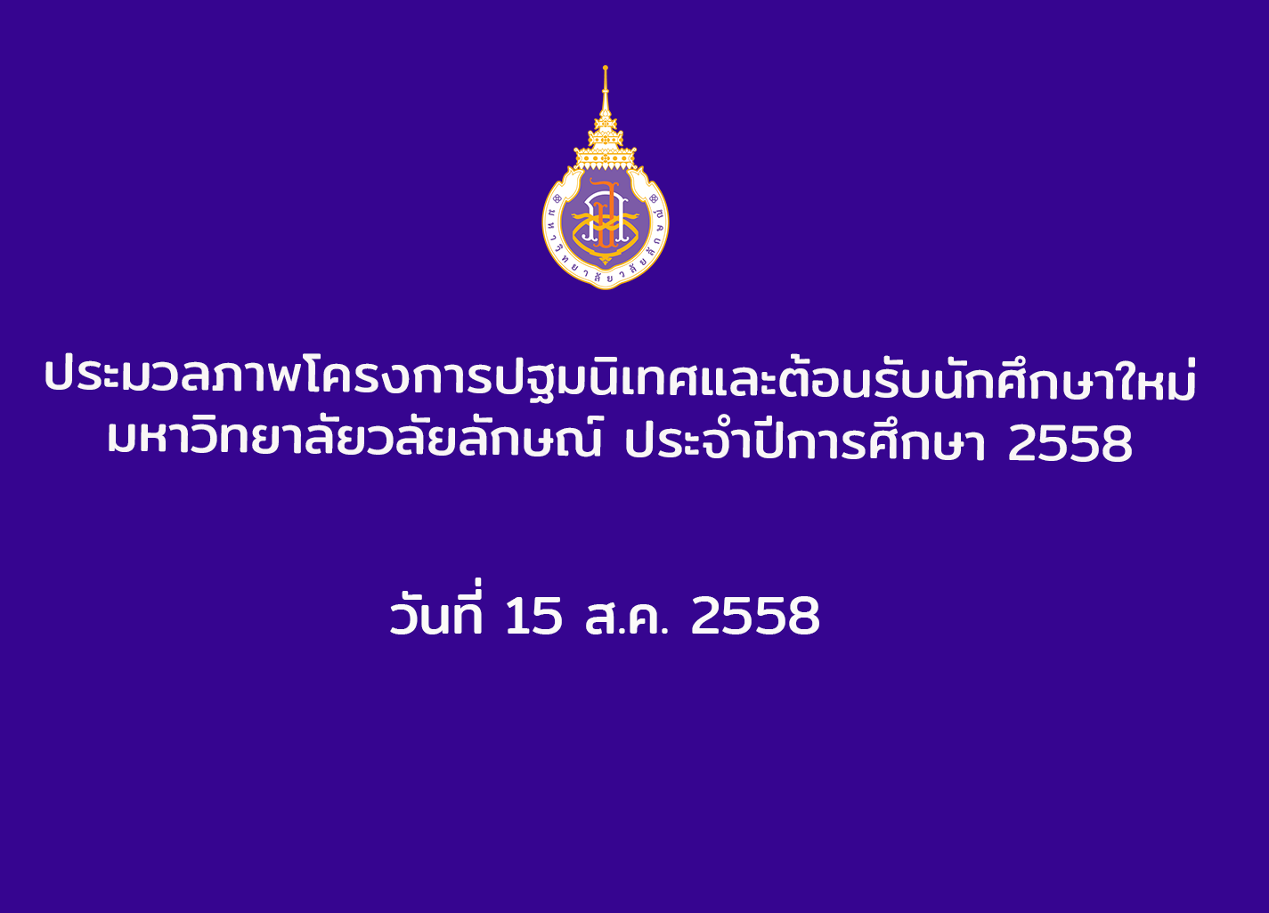ประมวลภาพโครงการปฐมนิเทศและต้อนรับนักศึกษาใหม่ มหาวิทยาลัยวลัยลักษณ์ ประจำปีการศึกษา 2558