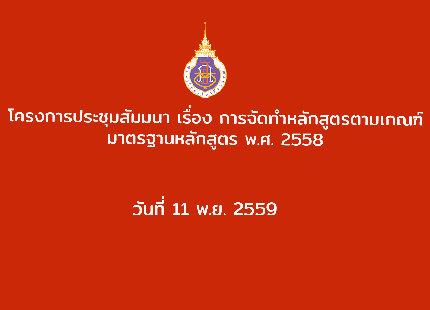 โครงการประชุมสัมมนา เรื่อง การจัดทำหลักสูตรตามเกณฑ์มาตรฐานหลักสูตร พ.ศ. 2558