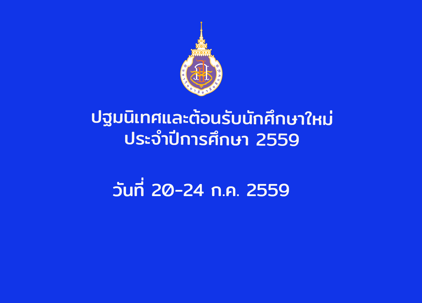 ปฐมนิเทศและต้อนรับนักศึกษาใหม่ ประจำปีการศึกษา 2559 วันที่ 20-24 กรกฎาคม ณ มหาวิทยาลัยวลัยลักษณ์