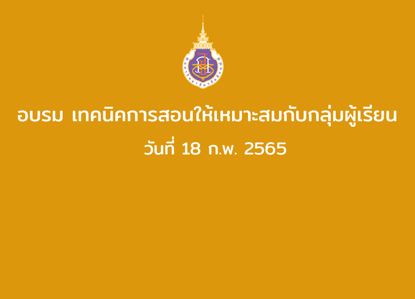 อบรม เทคนิคการสอนให้เหมาะสมกับกลุ่มผู้เรียน วันที่ 18 ก.พ. 2565