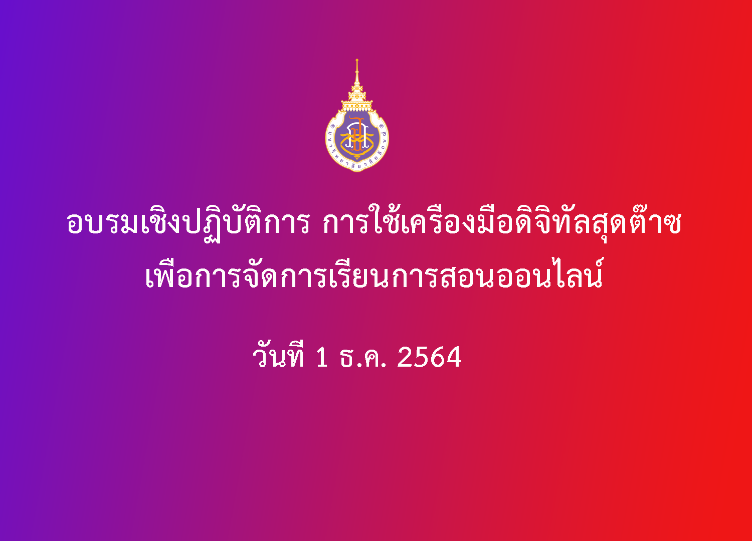 อบรม การใช้เครื่องมือดิจิทัลสุดต๊าซเพื่อการจัดการเรียนการสอนออนไลน์ วันที่ 1 ธ.ค. 2564