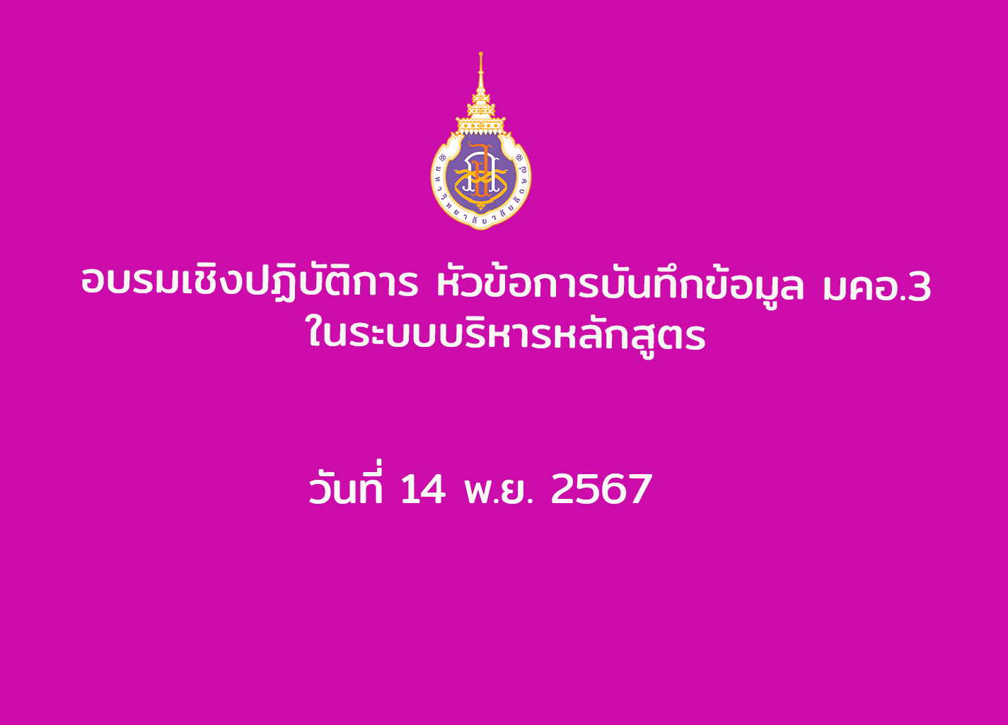 อบรมเชิงปฏิบัติการ หัวข้อการบันทึกข้อมูล มคอ.3 ในระบบบริหารหลักสูตร (สำหรับอาจารย์บรรจุใหม่)