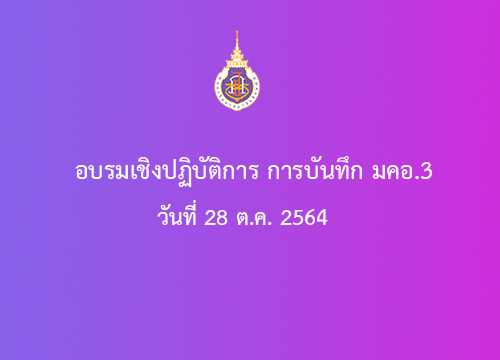 อบรมเชิงปฏิบัติการ การบันทึกระบบบริหารหลักสูตร มคอ.3 วันที่ 28 ต.ค. 2564
