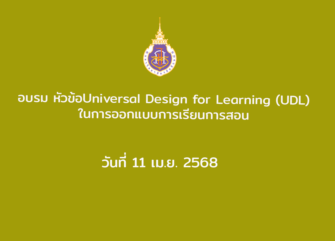 อบรม เรื่อง Universal Design for Learning (UDL) ในการออกแบบการเรียนการสอน วันที่ 11 เม.ย. 2568