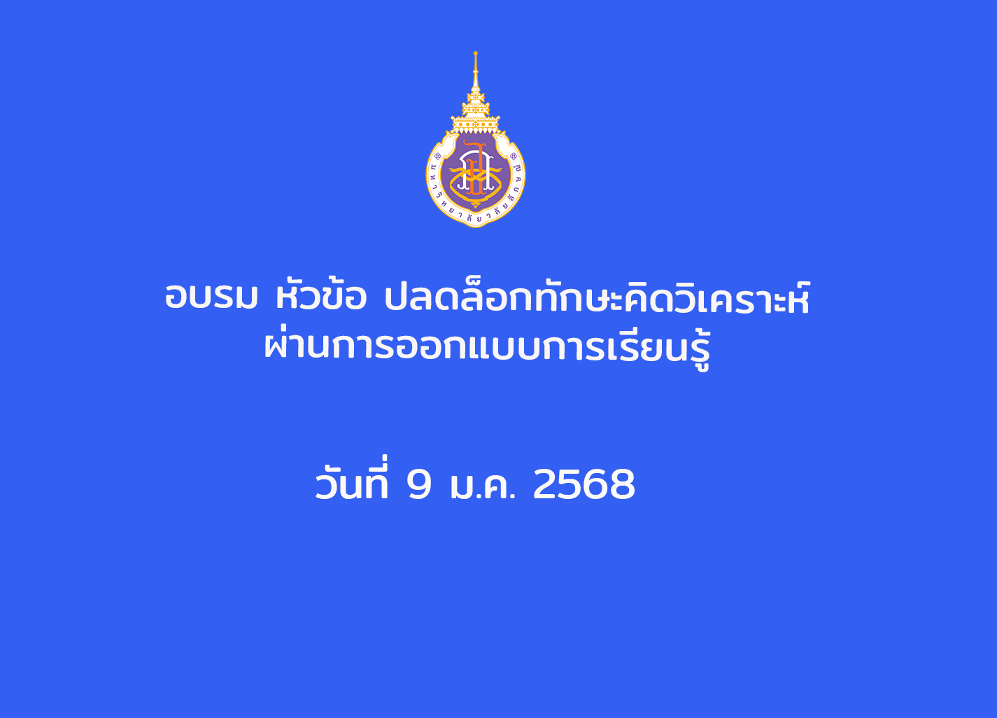 อบรม หัวข้อ ปลดล็อกทักษะคิดวิเคราะห์ผ่านการออกแบบการเรียนรู้ วันที่ 9 ม.ค. 2568