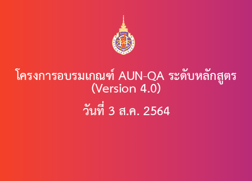 กิจกรรมอบรมเกณฑ์ AUN-QA ระดับหลักสูตร (Version   4.0) ในวันที่ 3 ส.ค. 2564