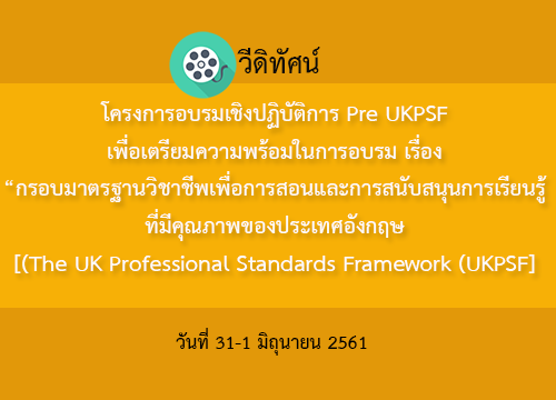 โครงการอบรมเชิงปฏิบัติการ Pre UKPSF รุ่นที่ 1 วันที่ 31-1 มิ.ย. 2561