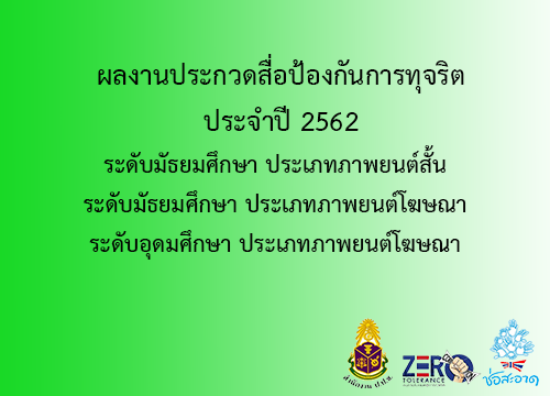 วีดิทัศน์ผลงานประกวดสื่อป้องกันการทุจริต  ประจำปี 2562 โดย ปปช.