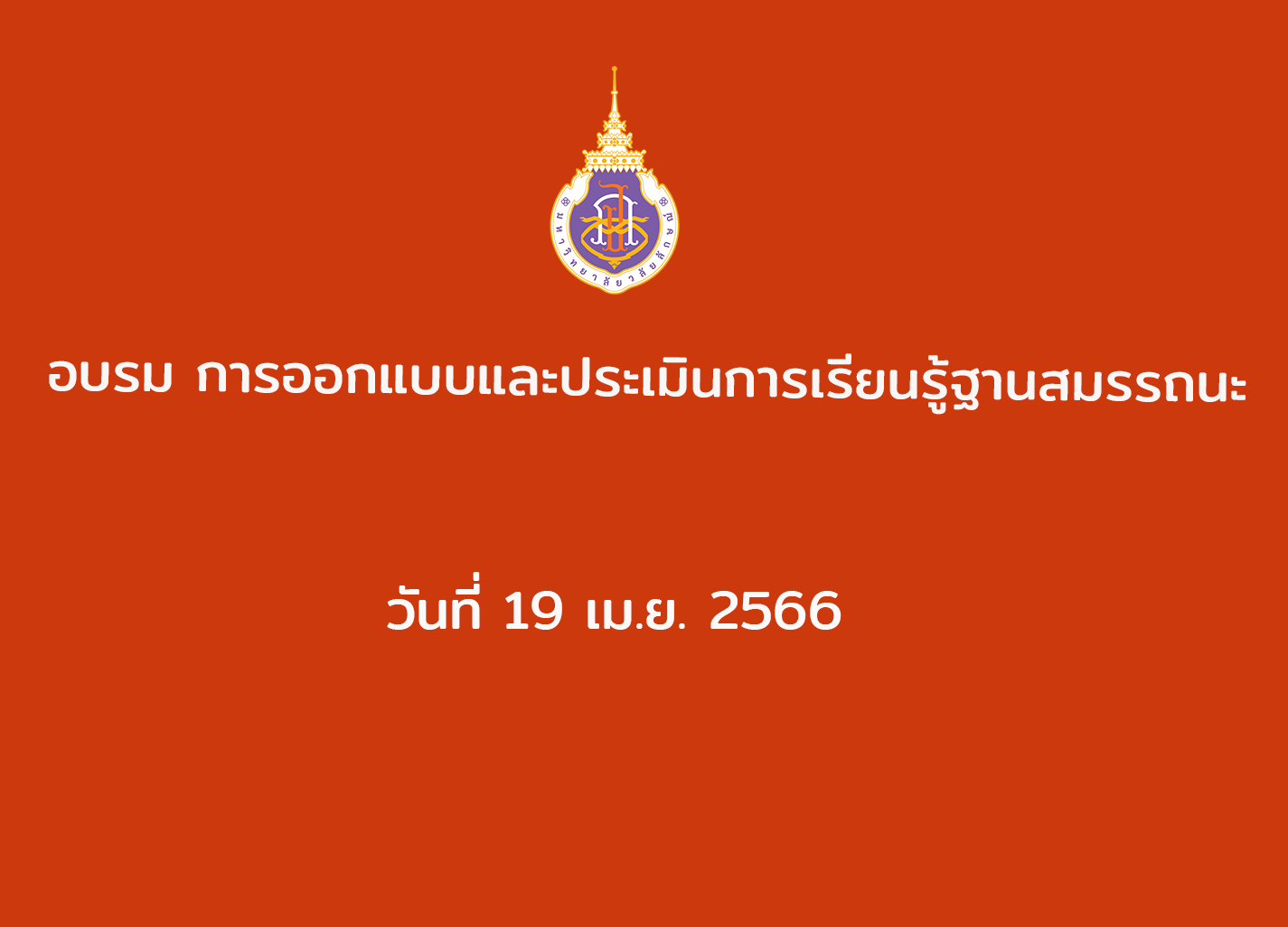 อบรม การออกแบบและประเมินการเรียนรู้ฐานสมรรถนะ วันที่ 19 เม.ย.2566