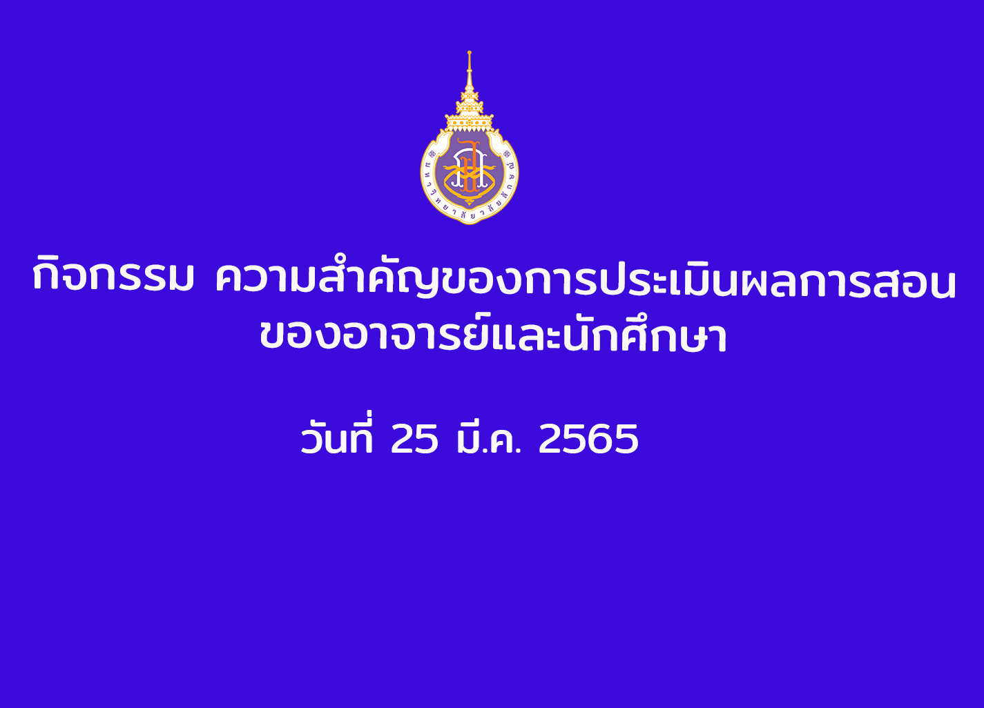 กิจกรรม ความสำคัญของการประเมินผลการสอนของอาจารย์และนักศึกษา วันที่ 30 มี.ค. 2565
