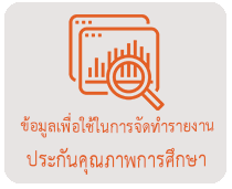 ข้อมูลเพื่อใช้ในการจัดทำรายงานการประกันคุณภาพการศึกษา
