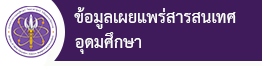ข้อมูลเผยแพร่สารสนเทศอุดมศึกษา