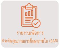 ผลการประกันคุณภาพภายใน/ภายนอก
